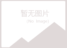 碌曲县欢心化学有限公司